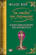 The Cobra King of Kathmandu Greek Edition