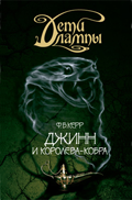 Deti lampy Kniga tretia Dzhinn i Koroleva kobra ???? ?????. ????? 3. ????? ? ????????-?????