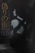 Itsuwari no machi: March Violets Japanese Edition